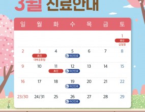 안녕하세요. :)
바른손치과 입니다. 

새로운 계절, 봄이 찾아왔습니다. 
따뜻한 봄기운과 함께 올 한 해도
건강하고 행복한 날들이 가득하시길 바랍니다. 

바른손치과 3월 진료 일정
안내드리겠습니다.

✅ 3월 1일 토요일 삼일절 휴진
✅ 3월 3일 월요일 대체 휴일 휴진
✅ 3월 11일 화요일 휴진
✅ 매주 수요일 야간 진료
✅ 매주 일요일 휴진

매주 수요일
오후 2시부터 오후 9시까지
야간진료를 도와드립니다.

일요일, 공휴일 휴진
토요일 점심시간 없이 진료

내원 및 예약 시 착오 없으시길 바랍니다.