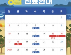 안녕하세요
바른손치과입니다 :)

8월의 한여름, 뜨거운 햇살과 푸른 자연이
가득한 계절이 찾아왔습니다! 

더운 날씨에 지치지 않도록
건강 관리 잘하시고, 시원한 하루 보내시길 바랍니다.

바른손치과 8월 진료 일정
안내드리겠습니다.

✅ 8월 15일(금) 광복절 휴진
✅ 8월 16일(토) 휴진
✅ 8월 18일(월) 휴진
✅ 매주 수요일 야간 진료
✅ 매주 일요일 휴진

매주 수요일
오후 2시부터 오후 9시까지
야간진료를 도와드립니다.

일요일, 공휴일 휴진
토요일 점심시간 없이 진료

내원 및 예약 시 착오 없으시길 바랍니다