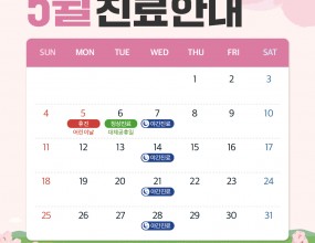 안녕하세요
바른손치과입니다 :)

싱그러운 초록이 반가운 5월,
바람결에도 봄 향기가 묻어나는 요즘입니다.

바른손치과도 환한 미소로
여러분을 맞이할 준비를 마쳤습니다.

바른손치과 5월 진료 일정
안내드리겠습니다.

✅ 5월 5일 월요일 어린이날 휴진
✅ 5월 6일 화요일 대체공휴일 정상진료
✅ 매주 수요일 야간 진료
✅ 매주 일요일 휴진

매주 수요일
오후 2시부터 오후 9시까지
야간진료를 도와드립니다.

일요일, 공휴일 휴진
토요일 점심시간 없이 진료

내원 및 예약 시 착오 없으시길 바랍니다.