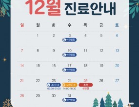 안녕하세요
바른손치과입니다 :)

한 해의 끝자락이 다가오는 12월,
차가운 겨울 공기 속에서도
따뜻함이 느껴지는 계절입니다. 

추위에 건강 유의하시고,
마무리 잘 되는 따뜻한 한 달 되시길 바랍니다.

바른손치과 12월 진료 일정
안내드리겠습니다.

✅ 12월 23일(화) 야간진료
✅ 12월 24일(수) 오후진료(14:00~18:30)
✅ 12월 25일(목) 성탄절 휴진
✅ 매주 수요일 야간 진료
✅ 매주 일요일 휴진

매주 수요일
오후 2시부터 오후 9시까지
야간진료를 도와드립니다.

일요일, 공휴일 휴진
토요일 점심시간 없이 진료

내원 및 예약 시 착오 없으시길 바랍니다